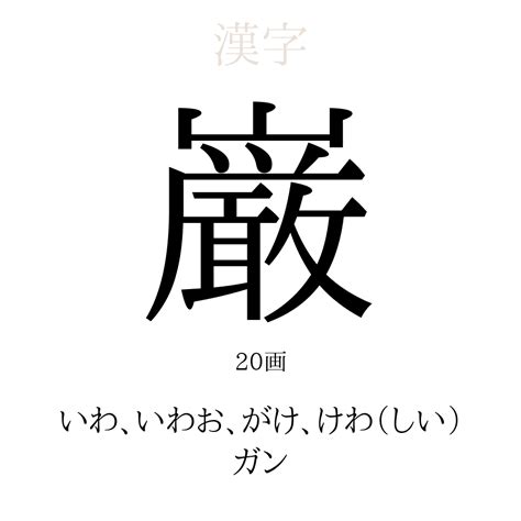 楡 人名|「巌」の意味、読み方、画数